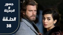 مسلسل جسور و الجميلة ـ الحلقة 38 - تركى مدبلج