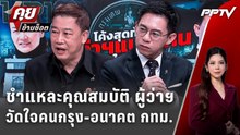 Exclusive Talk | ชำแหละคุณสมบัติ ผู้ว่าฯ แบบไหนที่คน กทม.เลือก | คุยข้ามช็อต