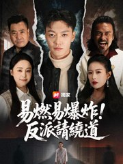 易燃易爆炸，反派請繞道 | 完整劇集 | Short Drama 繁體中文