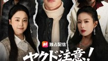 ヤケド注意！若様のご登場だ！ | 全話 | Short Drama 日本語