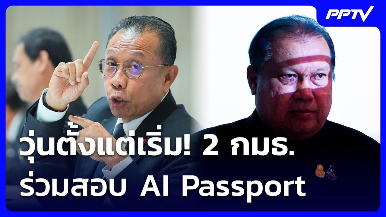 วุ่นตั้งแต่เริ่ม! 2 กมธ.ร่วมสอบ AI Passport | จ...