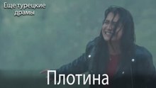 Плотина 27. серия (Русский Дубляж)