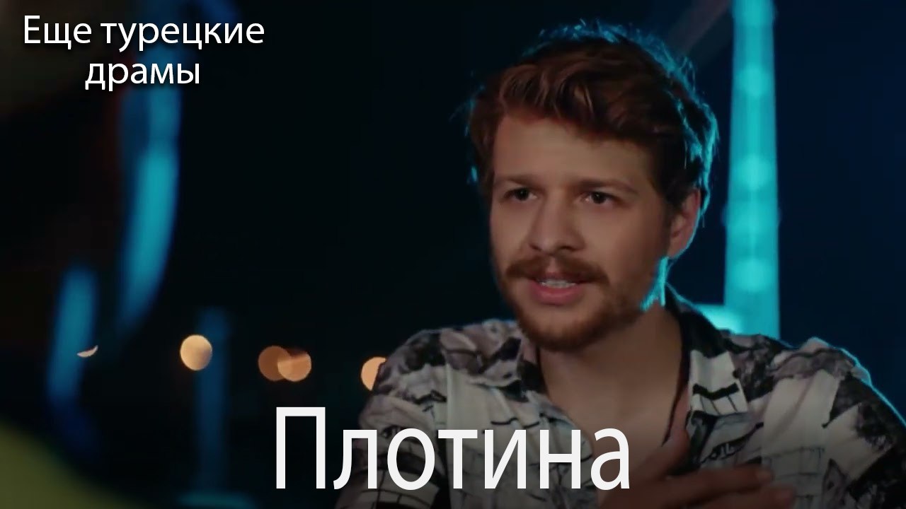 Плотина 26. серия (Русский Дубляж)