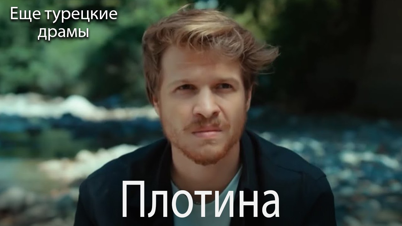 Плотина 21. серия (Русский Дубляж)