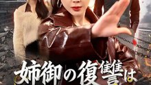 姉御の復讐は裏切り結婚から | 全話 | Short Drama 日本語