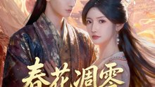 春花凋零明薇開 | 完整劇集 | Short Drama 繁體中文