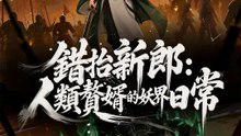 錯抬新郎：人類贅婿的妖界日常 | 完整劇集 | Short Drama 繁體中文