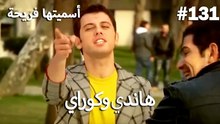 سميتها فريحة - هاندا وكوراي #131