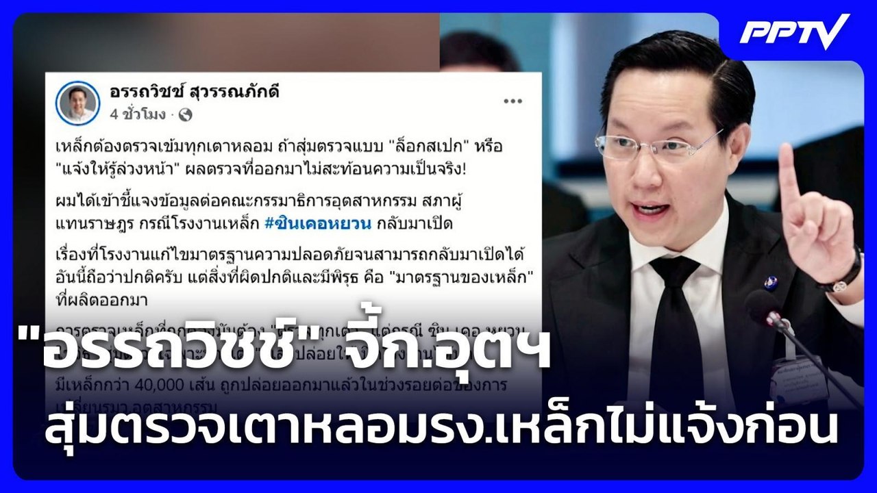 "อรรถวิชช์" จี้ก.อุตฯ สุ่มตรวจเตาหลอมรง.เหล็กไม่แจ้งก่อน | จับข่าวคุย | 18 มิ.ย. 69