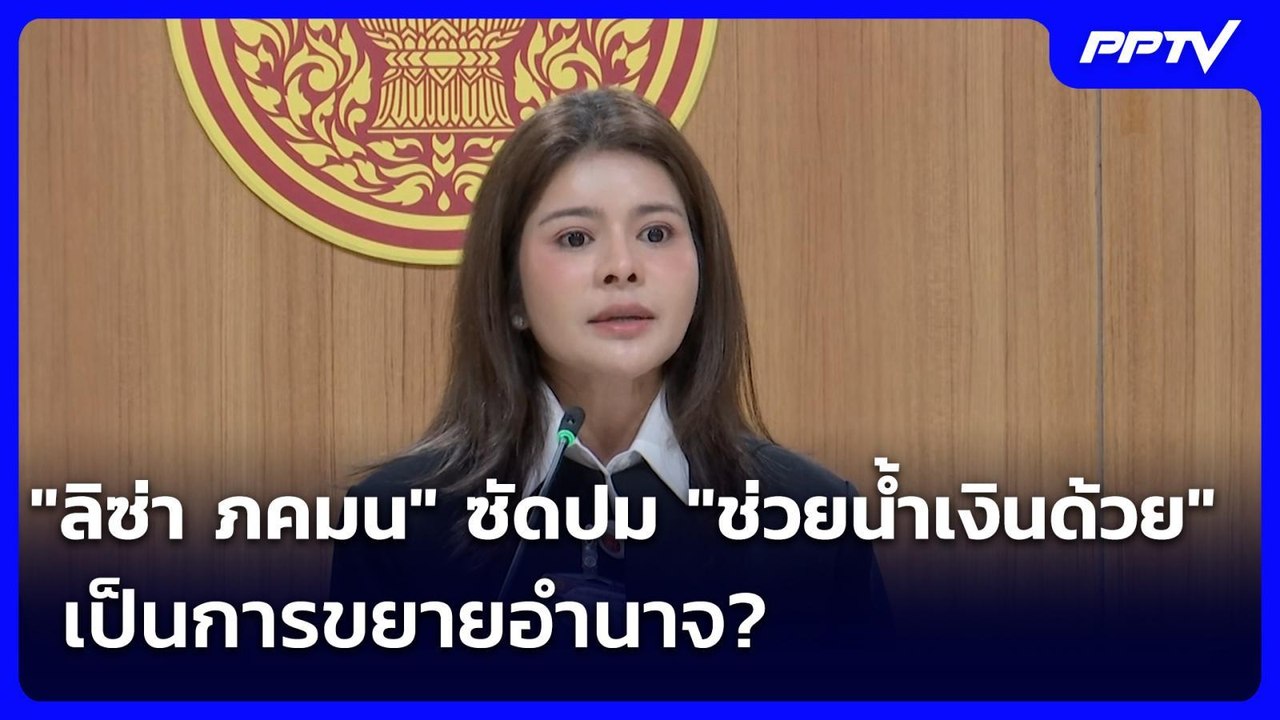 "ลิซ่า ภคมน" ซัดปม "ช่วยน้ำเงินด้วย" เป็นการขยา...