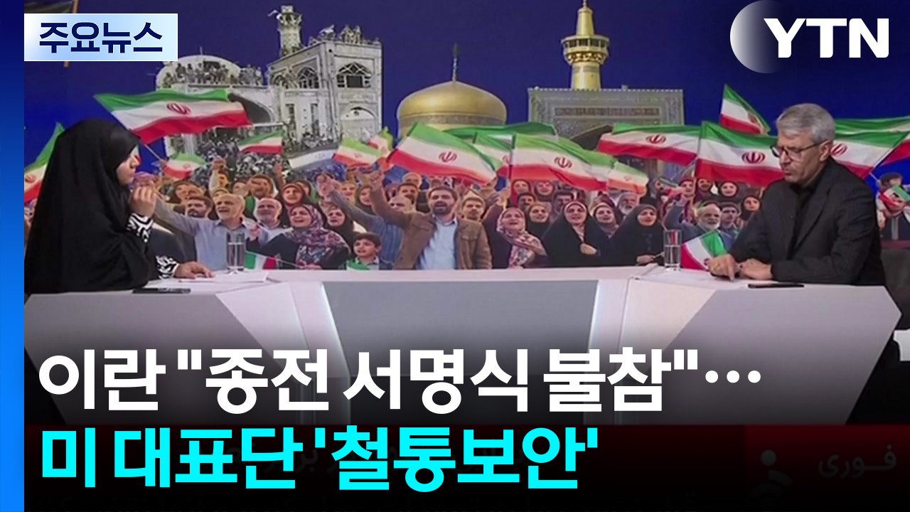 이란 "종전 서명식 불참"...미 대표단 '철통보안' / YTN