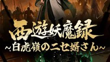 西遊妖魔録 ～白虎嶺のニセ婿さん～ | 全話 | Short Drama 日本語