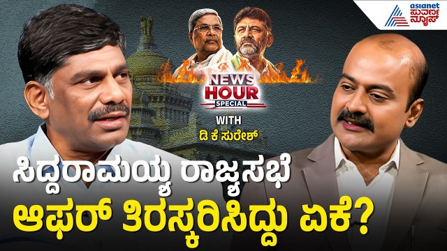 ದೆಹಲಿಯಲ್ಲಿ ಸಿದ್ದರಾಮಯ್ಯಗೆ ಸಿಕ್ಕ ಆಫರ್ ಏನು? | DK Suresh With Suvarna News Hour Special
