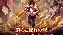 落ちこぼれの俺、神器で成り上がる | 全話 | Short Drama 日本語