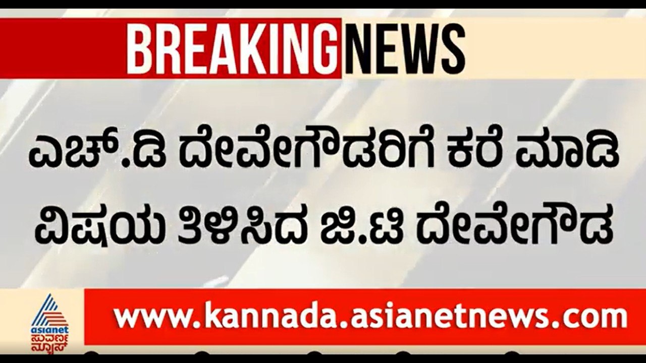 ಜೆಡಿಎಸ್ ಅಭ್ಯರ್ಥಿಗೆ ಮತ ಚಲಾಯಿಸಿದ ಜಿ ಟಿ ದೇವೇಗೌಡ  | Karnataka MLC Election |GTDevegowda |HDKumaraswamy