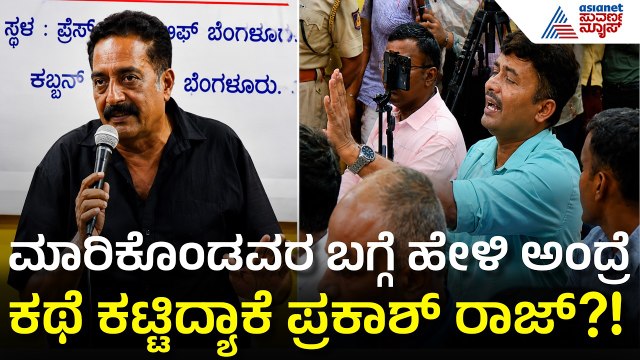 ಪ್ರಕಾಶ್ ರಾಜ್‌ಗೆ ತಕ್ಕ ಉತ್ತರ ಕೊಟ್ಟ ಪತ್ರಕರ್ತರು! | Prakash Raj Press Meet | Dharmasthala Case | Suvarna