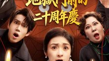 地獄門前的二十周年慶 | 完整劇集 | Short Drama 繁體中文