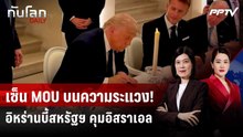 ไม่ผ่อนปรน! อิหร่านระแวงละเมิด MOU บี้สหรัฐฯ คุมอิสราเอล | ทันโลก DAILY | 18 มิ.ย. 69
