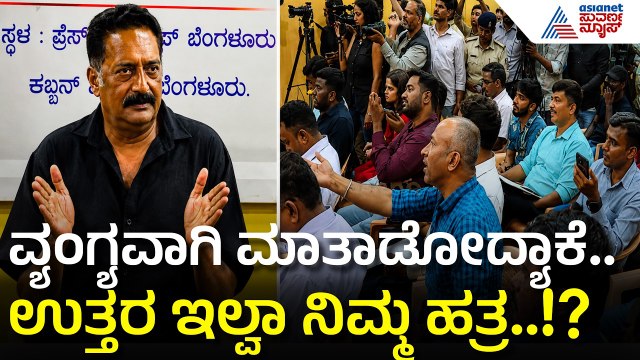 ಪತ್ರಕರ್ತರ ಪ್ರಶ್ನೆಗೆ ಉತ್ತರ ಕೊಡೊ ತಾಕತ್ತಿಲ್ವಾ? | Prakash Raj Press Meet | Dharmasthala | Suvarna News