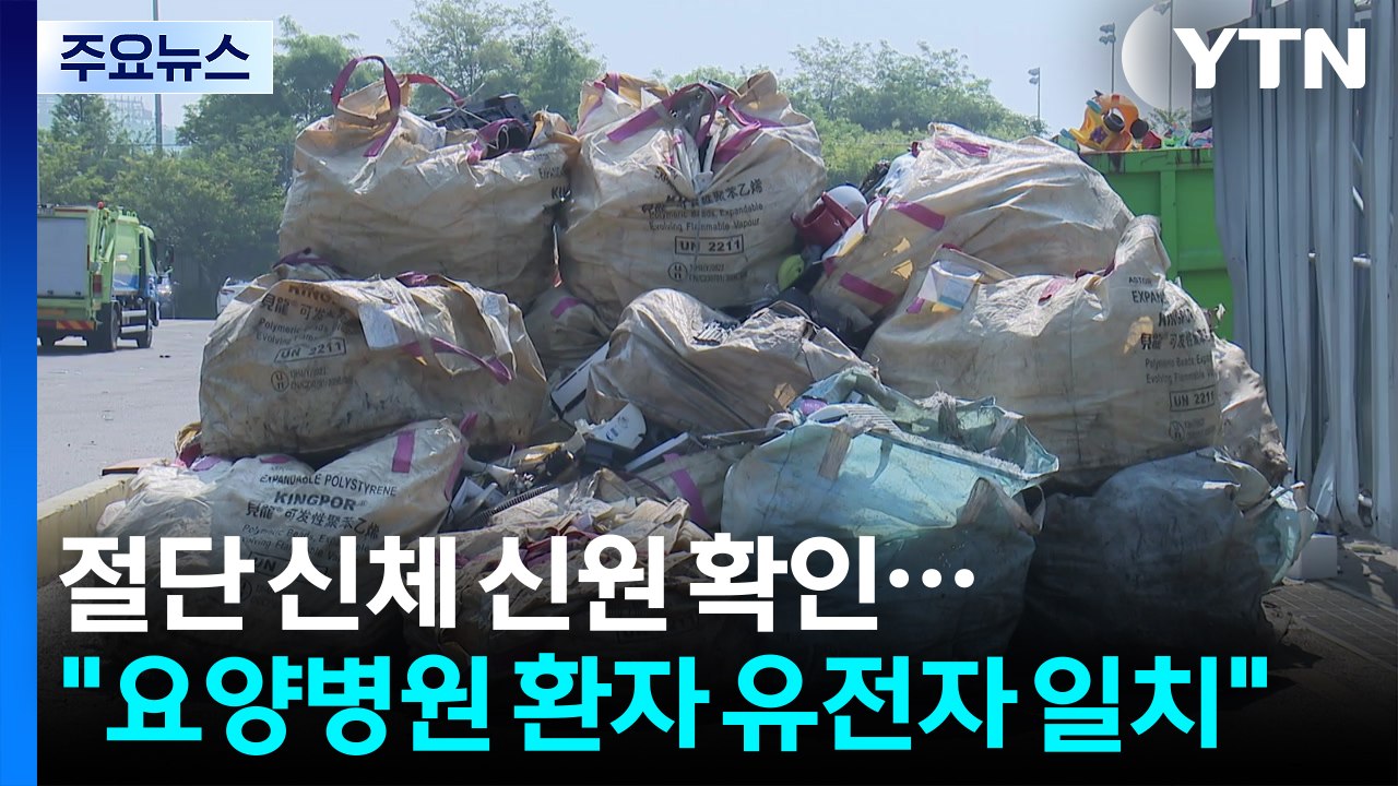 절단 신체 신원 확인..."요양병원 환자 유전자 일치" / YTN