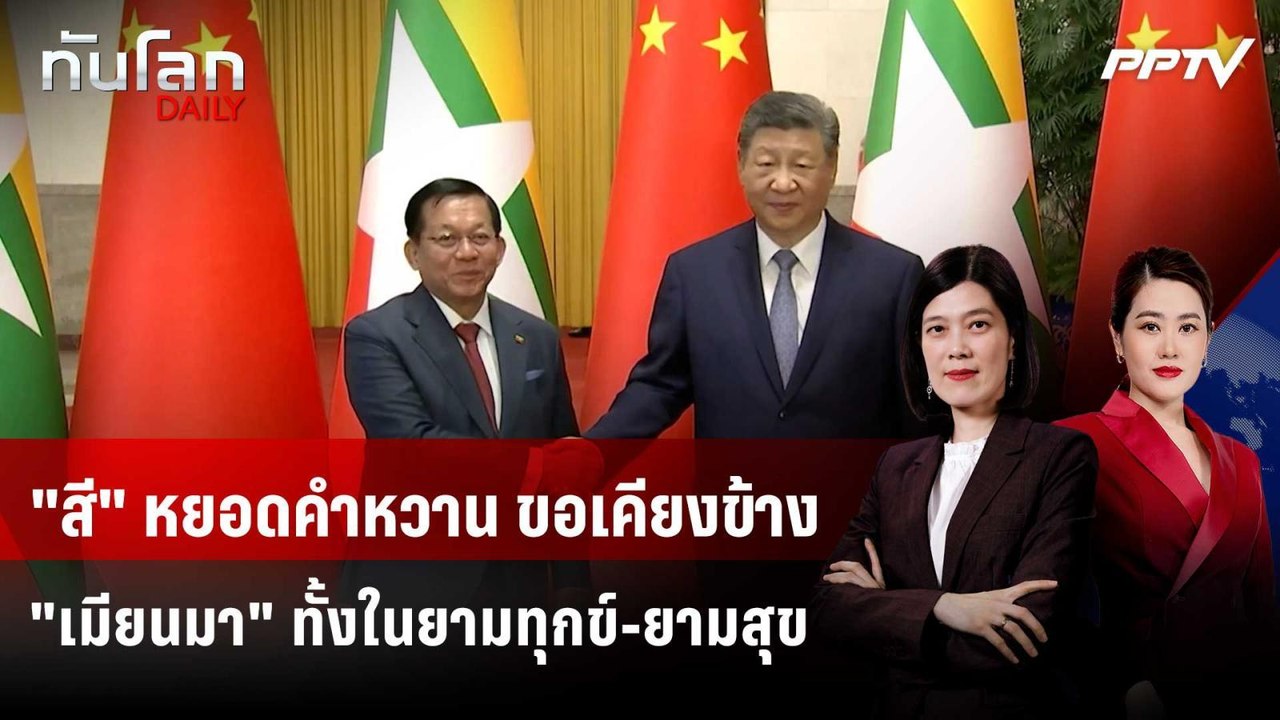 "สี" หยอดคำหวาน ขอเคียงข้าง "เมียนมา" ทั้งในยามทุกข์-ยามสุข | ทันโลก DAILY | 18 มิ.ย. 69