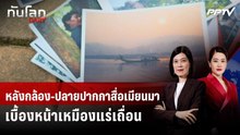 หลังกล้อง-ปลายปากกาสื่อเมียนมา เบื้องหน้าเหมืองแร่เถื่อน | ทันโลก DAILY | 18 มิ.ย. 69