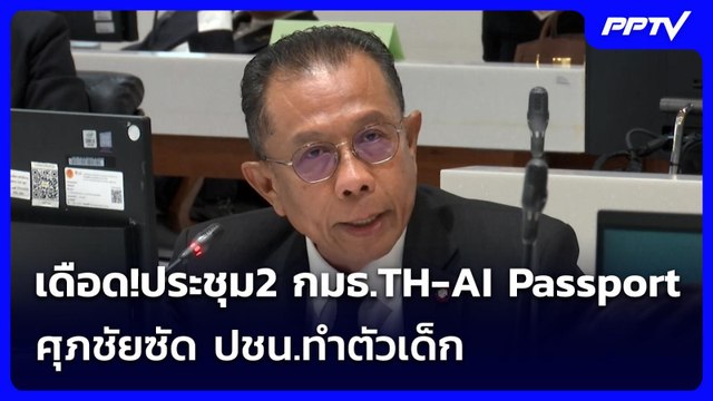 เดือด!ประชุม2 กมธ.TH-AI Passport ศุภชัยซัด ปชน.ทำตัวเด็ก | เข้มข่าวเย็น | 18 มิ.ย. 69