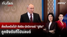 ศิลปิน-นักวิจารณ์ "ปูติน" ถูกยิงเสียชีวิตที่โปแลนด์ | ทันโลก DAILY | 18 มิ.ย. 69