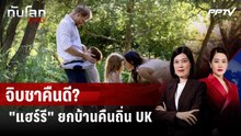 “แฮร์รี-เมแกน” เตรียมพาโอรส-ธิดาเยือนอังกฤษ | ทันโลก DAILY | 18 มิ.ย. 69