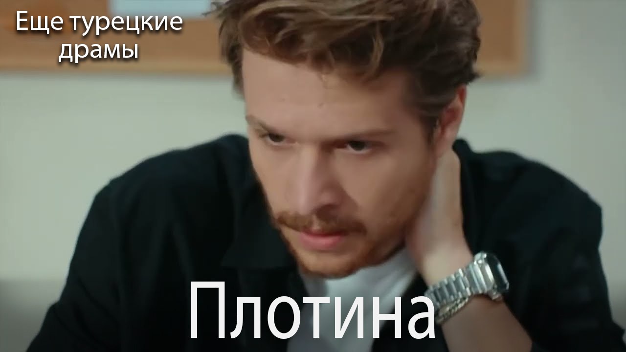 Плотина 22. серия (Русский Дубляж)