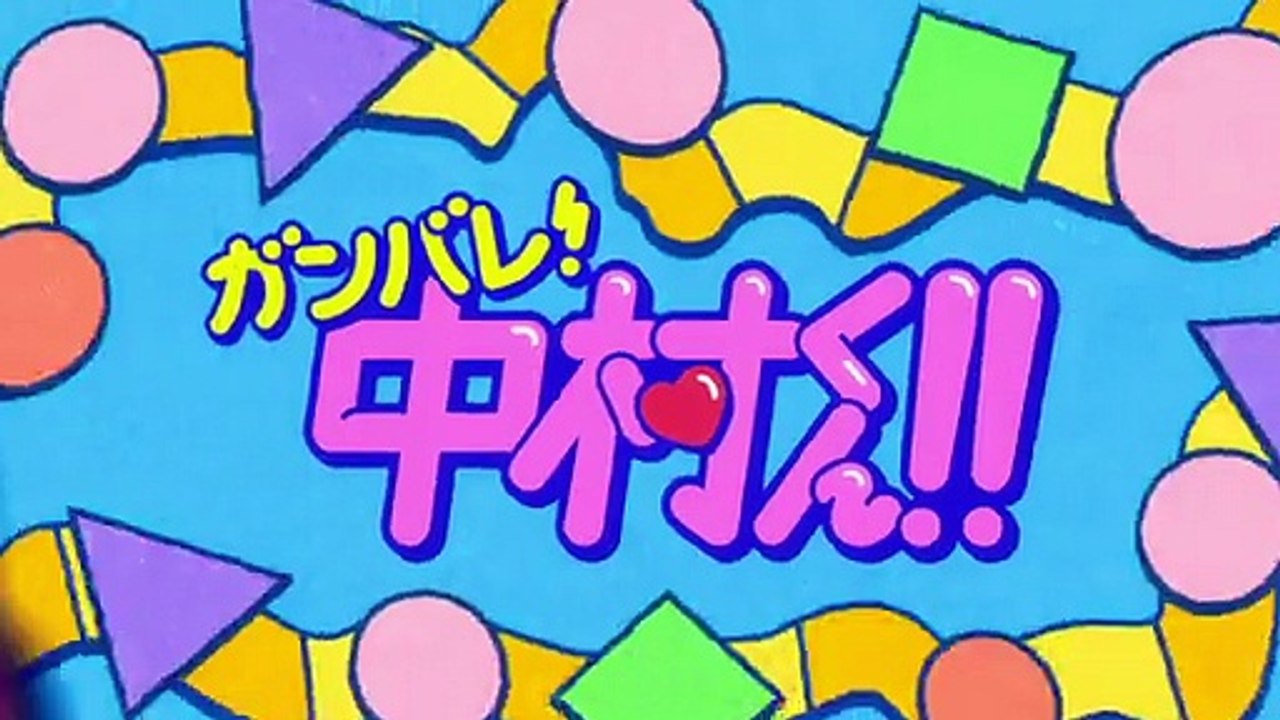 Ganbare Nakamura kun 13