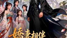 嬌妻相伴系統封神 | 完整劇集 | Short Drama 繁體中文