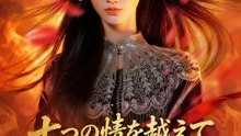 七つの情を越えて～玄女、再び人間界へ～ | 全話 | Short Drama 日本語