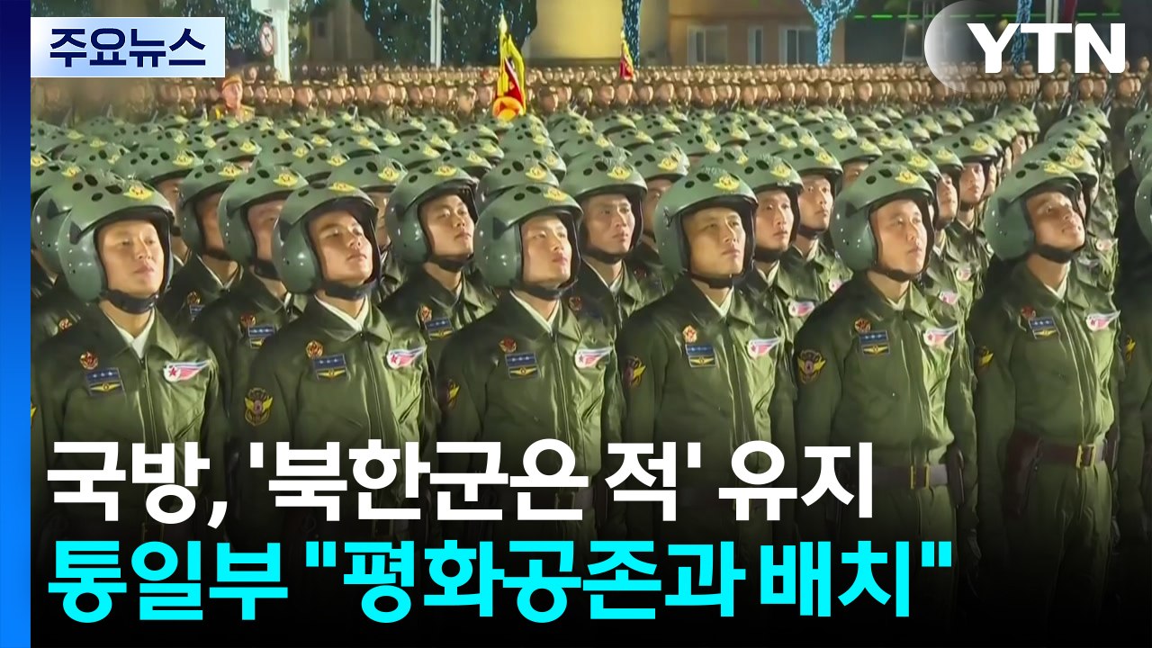국방부 "북한 정권·군은 적" 유지에 통일부 "평화공존과 배치"...이견 예고 / YTN