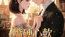 嘴硬心軟的我們 | 完整劇集 | Short Drama 繁體中文