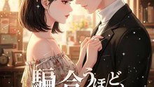騙し合うほど、惹かれ合う | 全話 | Short Drama 日本語