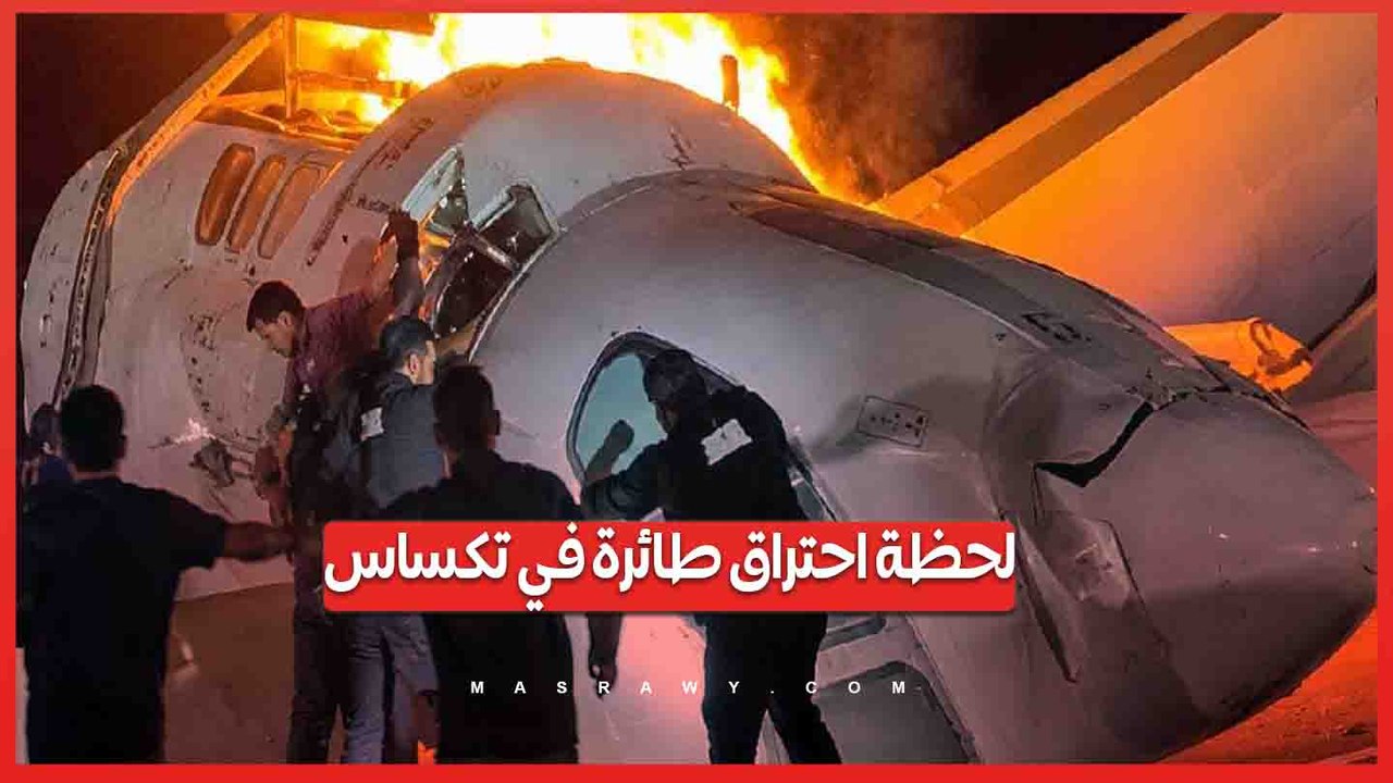 كارثة جوية في تكساس.. تحطم طائرة خاصة واحتراقها بالكامل بعد محاولة هبوط فاشلة