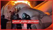 كارثة جوية في تكساس.. تحطم طائرة خاصة واحتراقها بالكامل بعد محاولة هبوط فاشلة