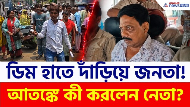 পচা ডিম নিয়ে দাঁড়িয়ে জনতা! আতঙ্কে বোলপুরের তৃণমূল নেতা, কী হল দেখুন! | Bolpur TMC Leader Arrest