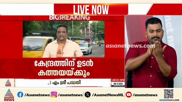പിഎംശ്രീ വ്യവസ്ഥകളില്‍ വ്യക്തത തേടാന്‍ കേരളം; എന്‍ഇപി നടപ്പാക്കുന്നതില്‍ ഇളവ് തേടും