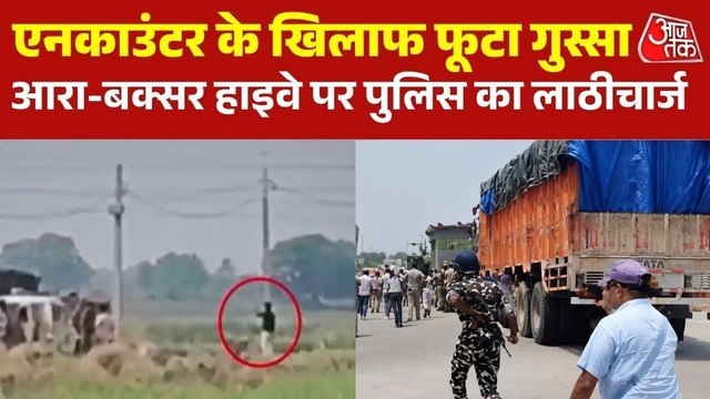 भरत तिवारी के एनकाउंटर के बाद आरा में बवाल, पुलिस ने किया लाठीचार्ज