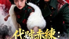代號赤練：軍閥的柔弱小嬌妻 | 完整劇集 | Short Drama 繁體中文