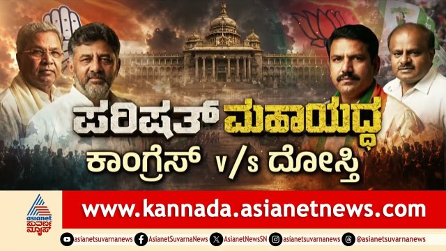 MLC Election: ಪರಿಷತ್ ಸಮರದಲ್ಲಿ ಜೆಡಿಎಸ್ ಗೆಲುವಿನ ಮೇಲೆ ಕಣ್ಣು! | Resort Politics News | Suvarna News