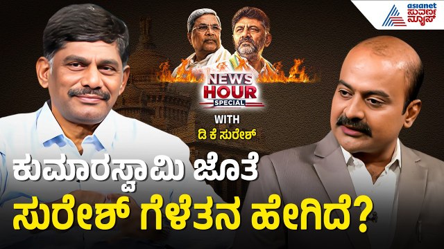 ಡಿಕೆ ಸುರೇಶ್‌ಗೆ ಮತ್ತೆ MP ಅಥವಾ MLC ಆಸೆ ಇದ್ಯಾ? | DK Suresh With Suvarna News Hour Special