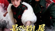 最強殺し屋、軍閥の側で毎日猫かぶり | 全話 | Short Drama 日本語