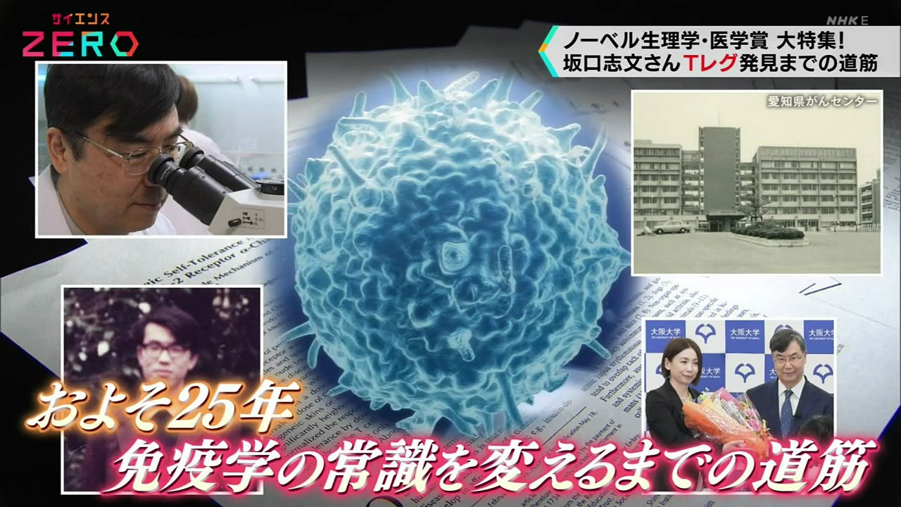 サイエンスＺＥＲＯ ノーベル生理学医学賞 Ｔレグ 免疫学の常識を覆した発見