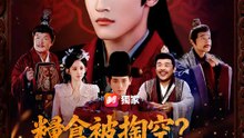 糧倉被掏空？朕親自查！ | 完整劇集 | Short Drama 繁體中文