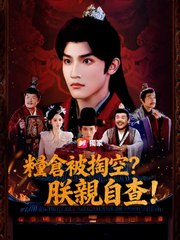 糧倉被掏空？朕親自查！ | 完整劇集 | Short Drama 繁體中文