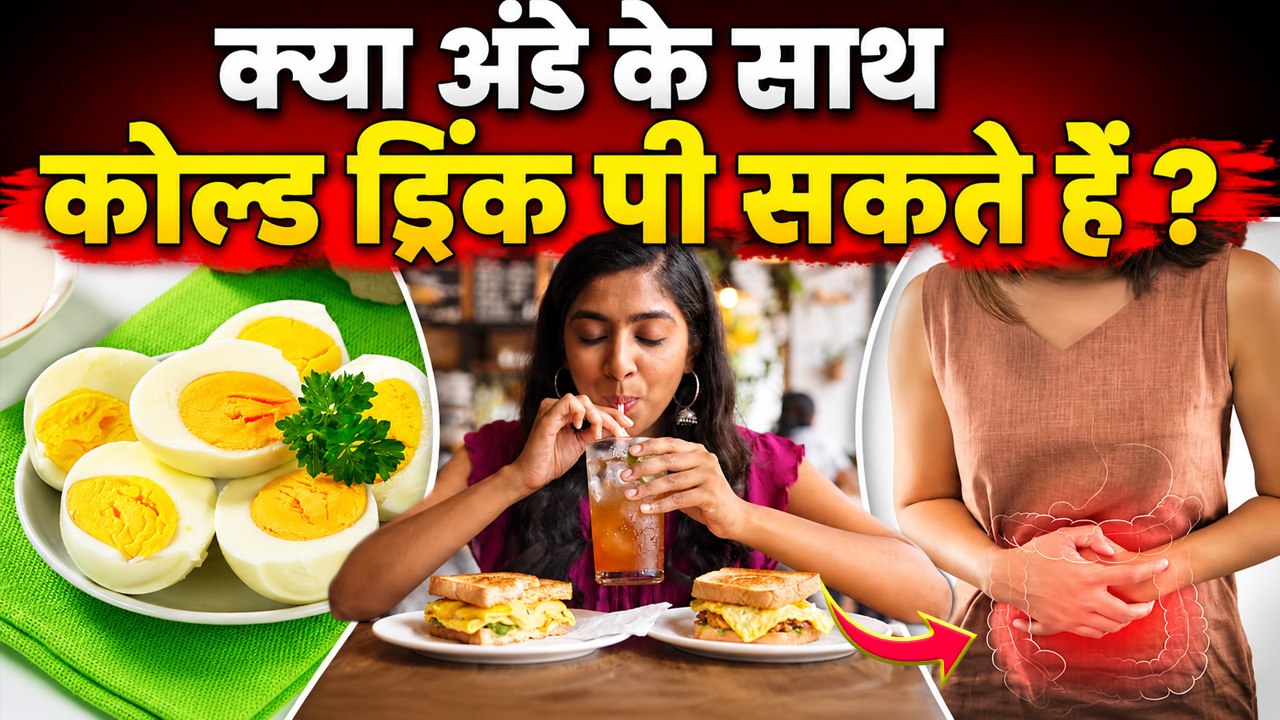 Egg With Cold Drink: अंडे के साथ कोल्ड ड्रिंक पी सकते हैं या नहीं | Food Combination To Avoid...