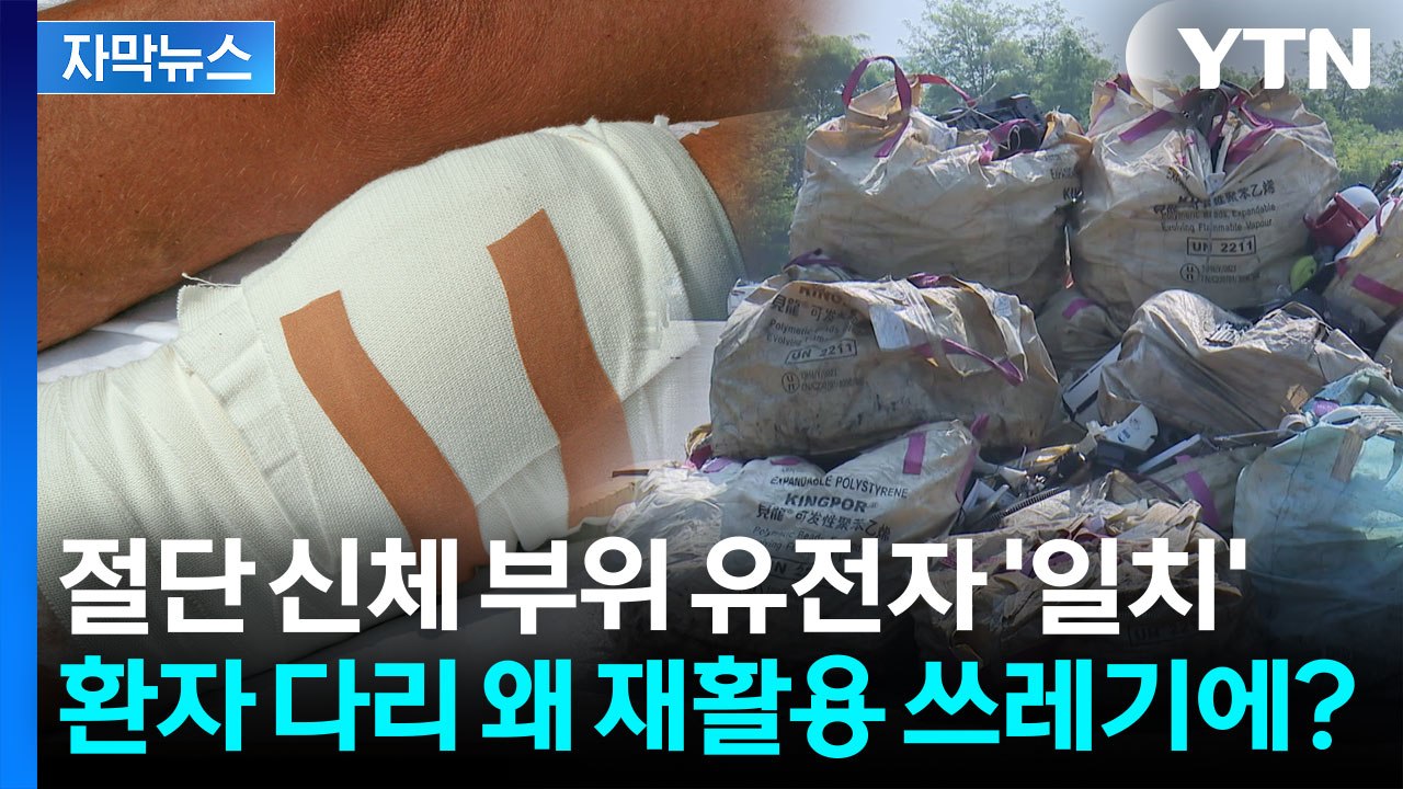 [자막뉴스] 수술실 없는데 다리 절단?...인천 '왼쪽 다리'의 진실은 / YTN
